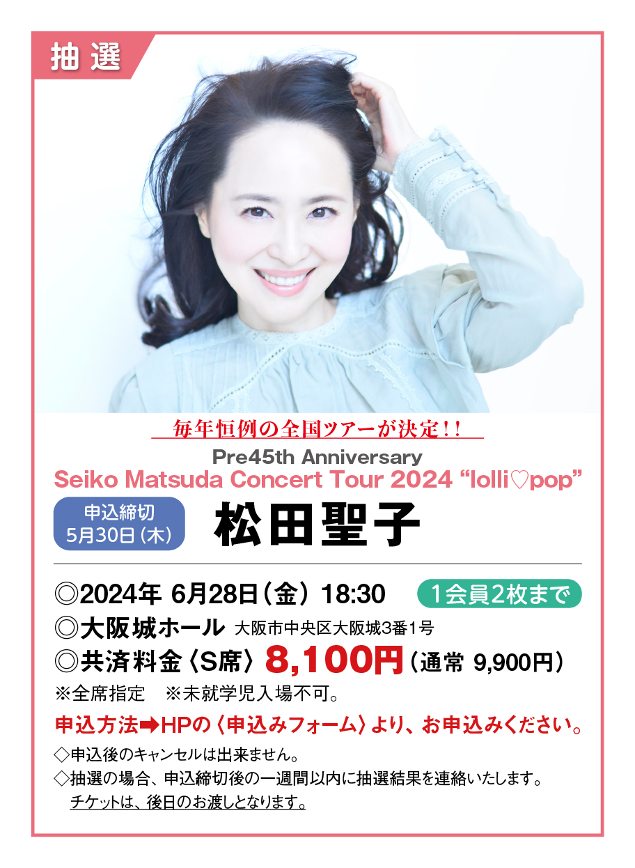 松田聖子〈Pre45th Anniversary Seiko Matsuda Concert Tour 2024 “lolli♡pop”〉のお知らせ。  | 泉佐野市勤労者福祉共済サービスセンター